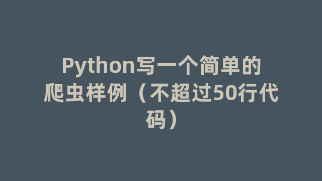 Python写一个简单的爬虫样例（不超过50行代码）