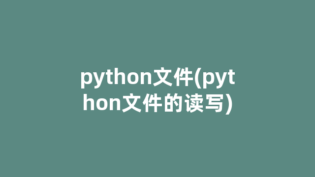 python文件(python文件的读写)