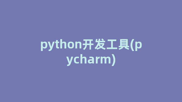 python开发工具(pycharm)