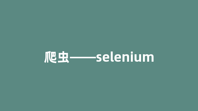 爬虫——selenium