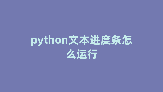 python文本进度条怎么运行