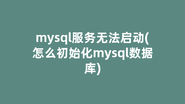mysql服务无法启动(怎么初始化mysql数据库)