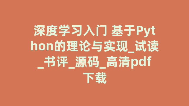 深度学习入门 基于Python的理论与实现_试读_书评_源码_高清pdf下载