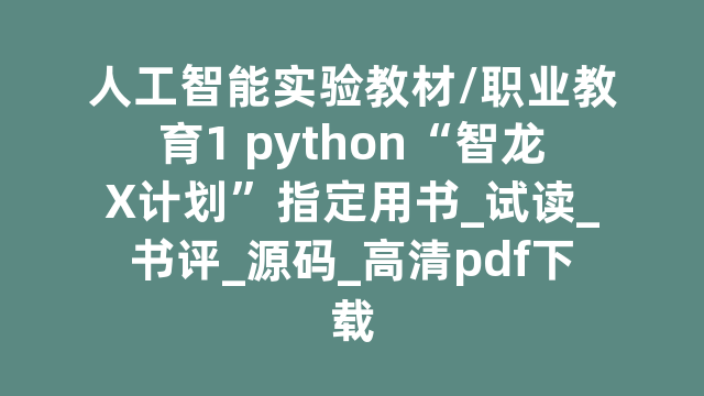 人工智能实验教材/职业教育1 python“智龙X计划”指定用书_试读_书评_源码_高清pdf下载