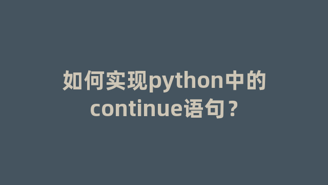如何实现python中的continue语句？