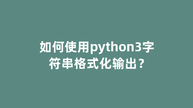 如何使用python3字符串格式化输出？