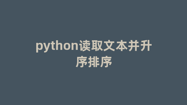 python读取文本并升序排序