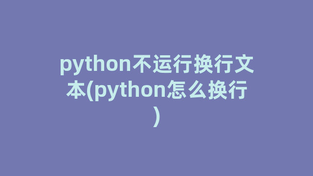 python不运行换行文本(python怎么换行)