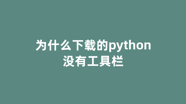 为什么下载的python没有工具栏