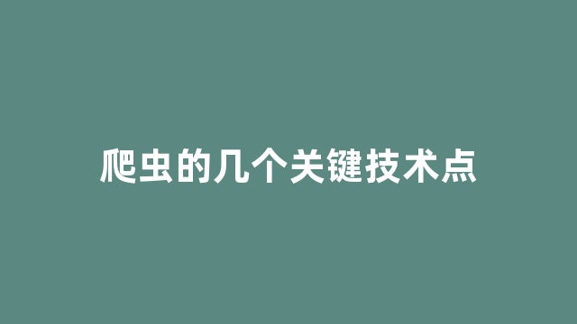 爬虫的几个关键技术点