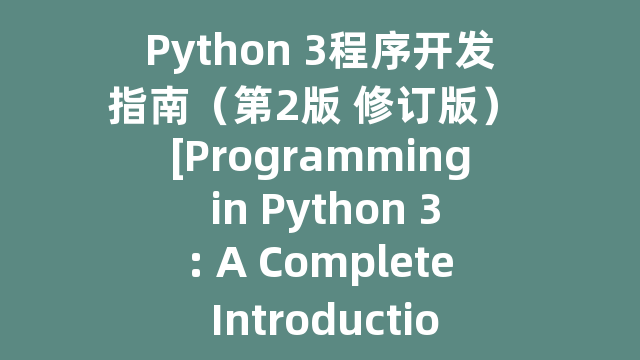 Python 3程序开发指南（第2版 修订版） [Programming in Python 3: A Complete Introduction to the Python Language（2nd Edition）]_试读_书评_源码_高清pdf下载