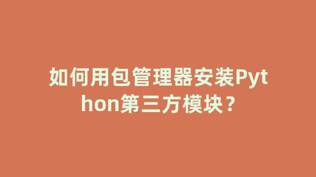 如何用包管理器安装Python第三方模块? 如何用包管理器安装Python第三方模块?