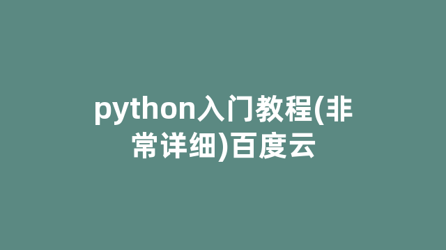 python入门教程(非常详细)百度云