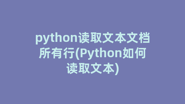 python读取文本文档所有行(Python如何读取文本)
