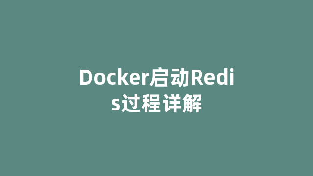 Docker启动Redis过程详解