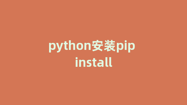 python安装pip install