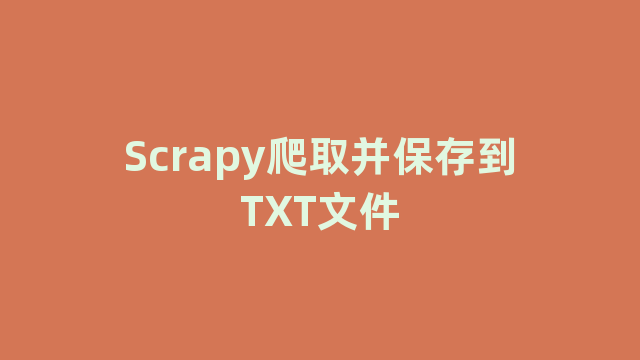 Scrapy爬取并保存到TXT文件