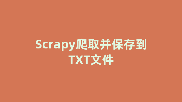 Scrapy爬取并保存到TXT文件 Scrapy爬取并保存到TXT文件