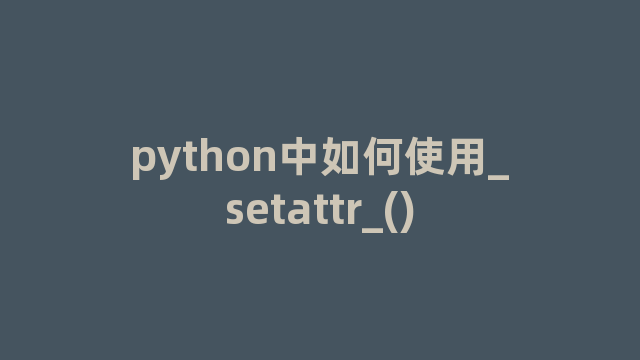 python中如何使用_setattr_()