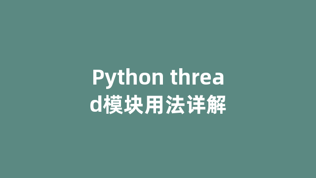 Python thread模块用法详解