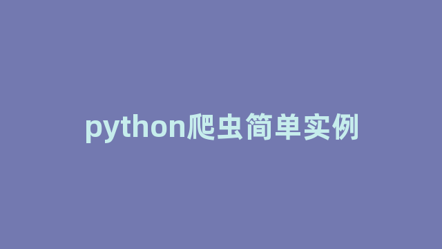 python爬虫简单实例 python爬虫简单实例