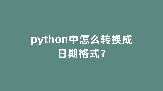 python中怎么转换成日期格式？