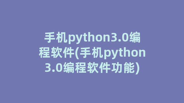 手机python3.0编程软件(手机python3.0编程软件功能)