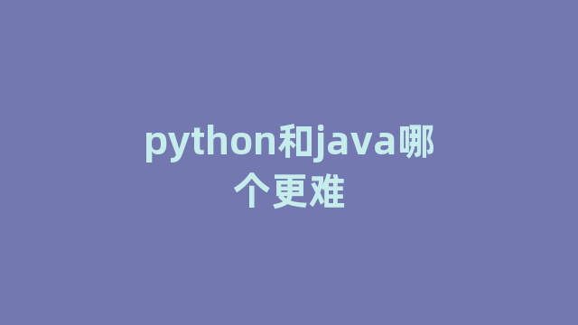 python和java哪个更难