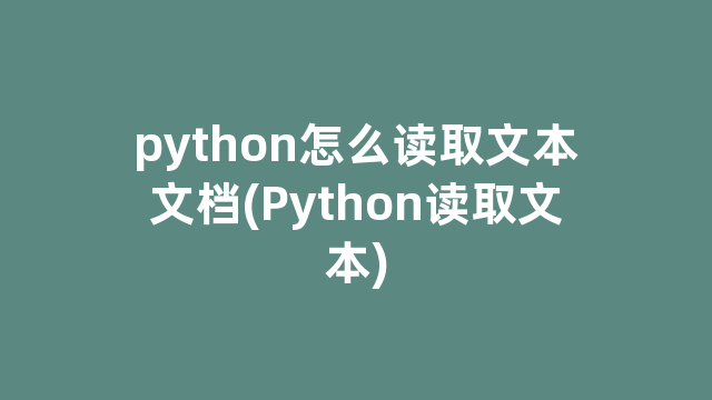 python怎么读取文本文档(Python读取文本)