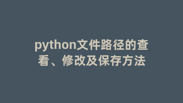 python文件路径的查看、修改及保存方法
