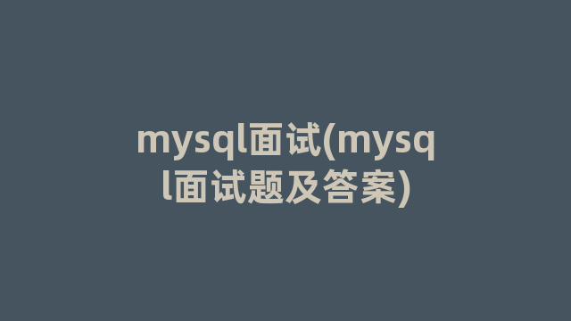 mysql面试(mysql面试题及答案)