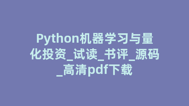 Python机器学习与量化投资_试读_书评_源码_高清pdf下载