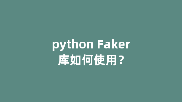 python Faker库如何使用？