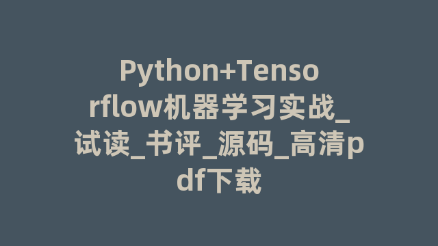 Python+Tensorflow机器学习实战_试读_书评_源码_高清pdf下载