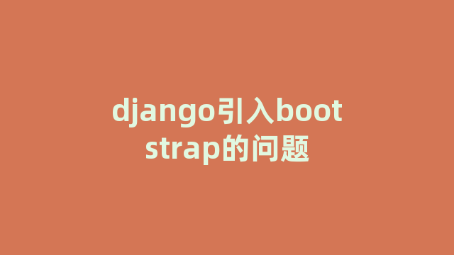 django引入bootstrap的问题