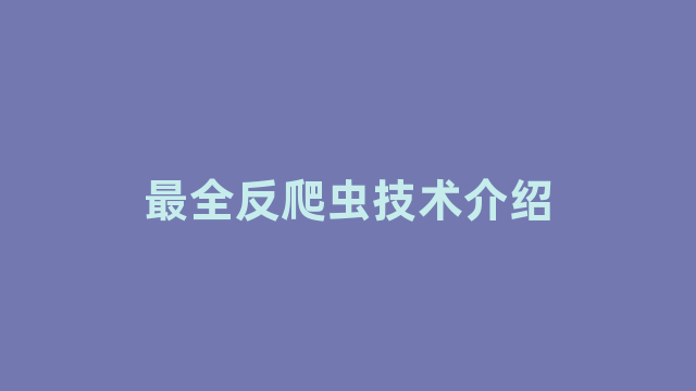 最全反爬虫技术介绍