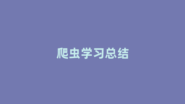 爬虫学习总结