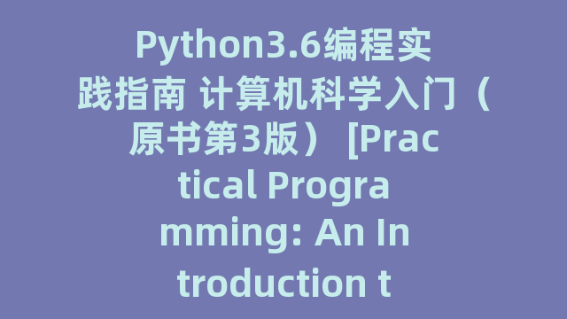 Python3.6编程实践指南 计算机科学入门（原书第3版） [Practical Programming: An Introduction to Computer]_试读_书评_源码_高清pdf下载