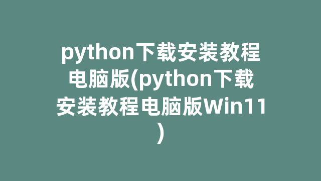 python下载安装教程电脑版(python下载安装教程电脑版Win11)