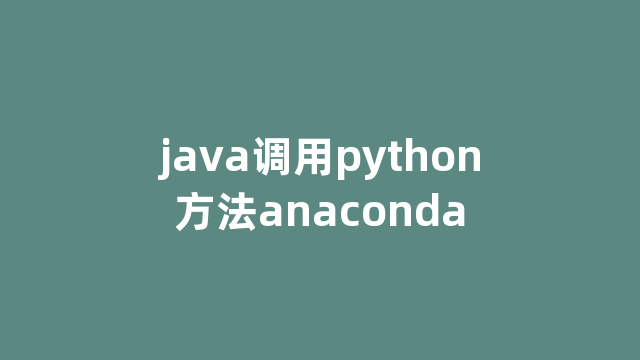 java调用python方法anaconda