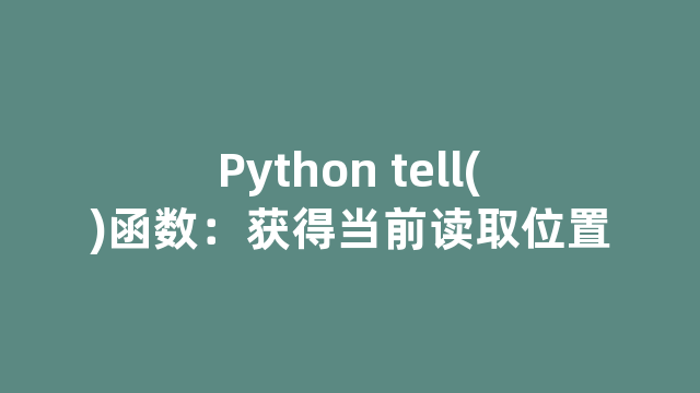 Python tell()函数：获得当前读取位置