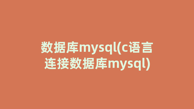 数据库mysql(c语言连接数据库mysql)