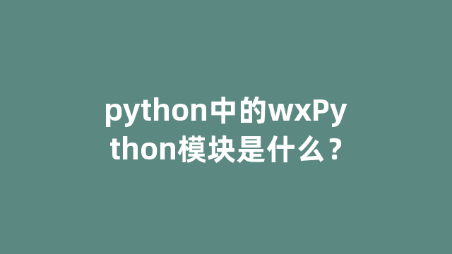 python中的wxPython模块是什么？