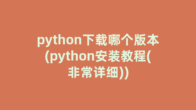 python下载哪个版本(python安装教程(非常详细))