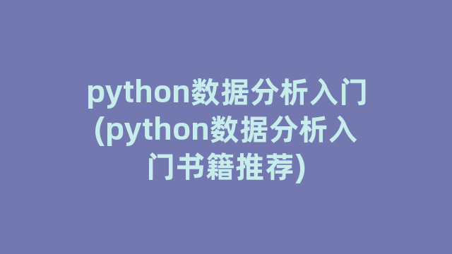 python数据分析入门(python数据分析入门书籍推荐)