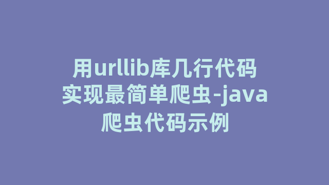 用urllib库几行代码实现最简单爬虫-java爬虫代码示例