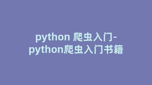 python 爬虫入门-python爬虫入门书籍