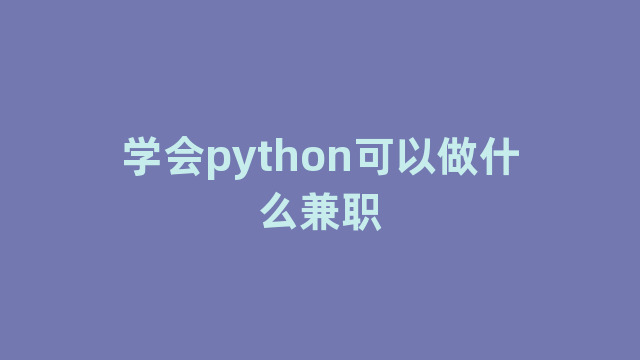 学会python可以做什么兼职