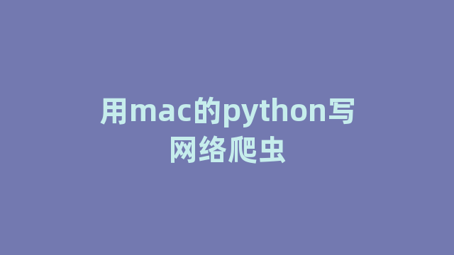 用mac的python写网络爬虫