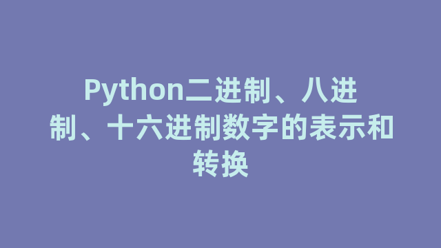Python二进制、八进制、十六进制数字的表示和转换